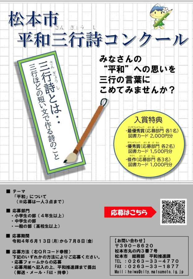 松本市平和三行詩コンクールを開催します まつもと平和ミュージアム