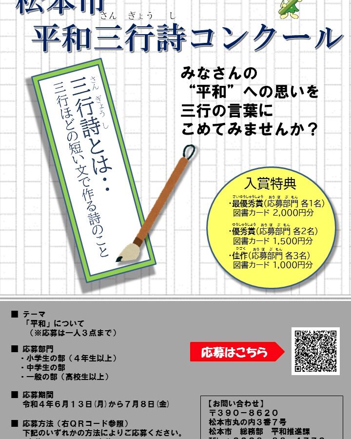 第１回松本市平和三行詩コンクール表彰式を開催しました まつもと平和ミュージアム